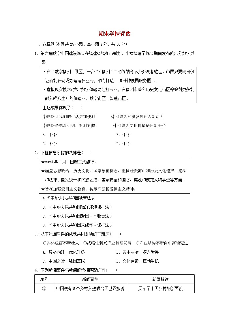 福建省2024八年级道德与法治上学期期末学情评估试卷(附答案人教版)第1页