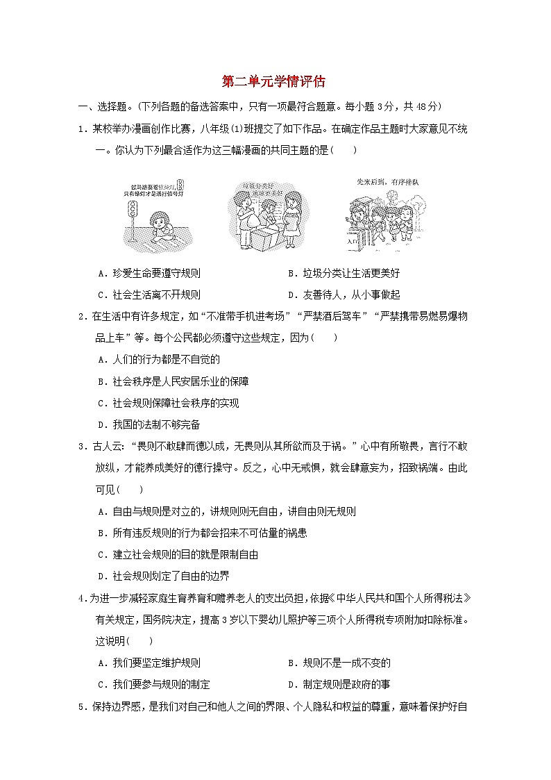 海南省2024八年級道德與法治上冊第二單元遵守社會規(guī)則學(xué)情評估試卷(附答案人教版)第1頁