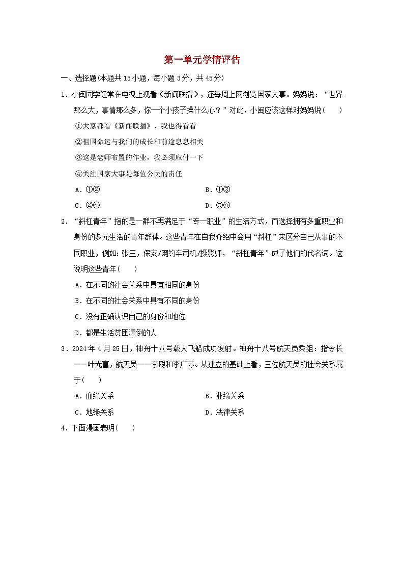 福建省2024八年级道德与法治上册第一单元走进社会生活单元学情评估试卷(附答案人教版)第1页