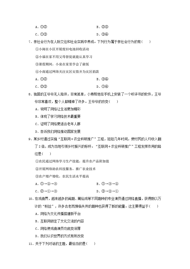 福建省2024八年级道德与法治上册第一单元走进社会生活单元学情评估试卷(附答案人教版)第3页