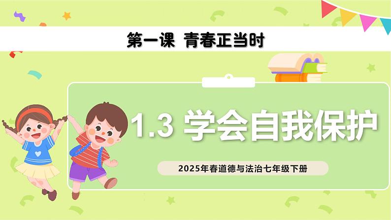 1.3 学会自我保护 (课件)2024-2025学年七年级道德与法治下册统编版第1页
