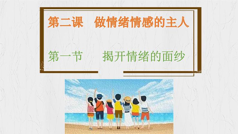 2.1 揭开情绪的面纱(同步课件)2024-2025学年七年级道德与法治下册统编版第1页