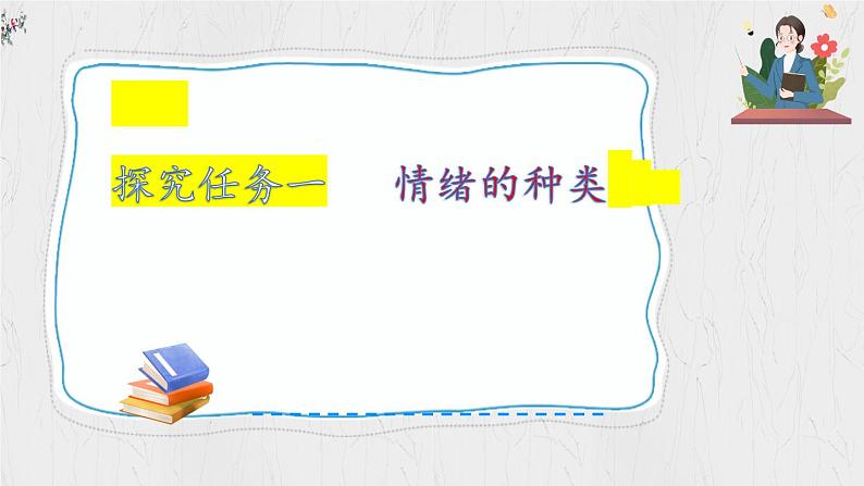 2.1 揭开情绪的面纱(同步课件)2024-2025学年七年级道德与法治下册统编版第5页