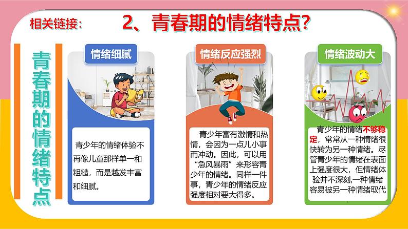 2.1 揭开情绪的面纱(课件)2024-2025学年七年级道德与法治下册统编版第8页