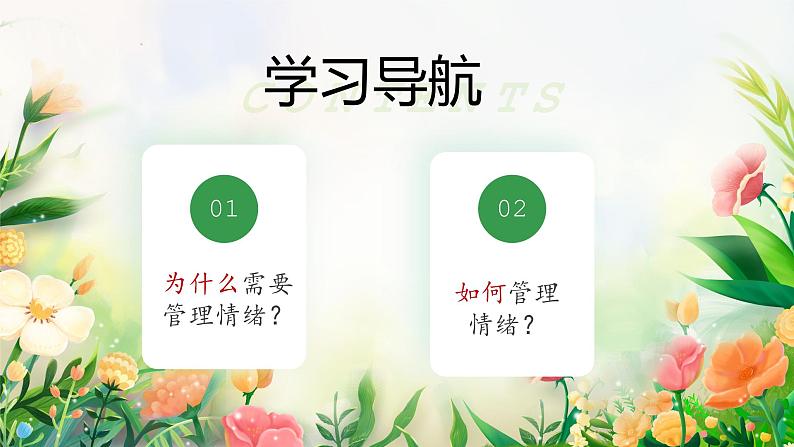 2.2-学会管理情绪(课件)2024-2025学年七年级道德与法治下册统编版第3页