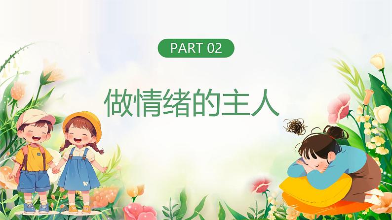 2.2-学会管理情绪(课件)2024-2025学年七年级道德与法治下册统编版第8页