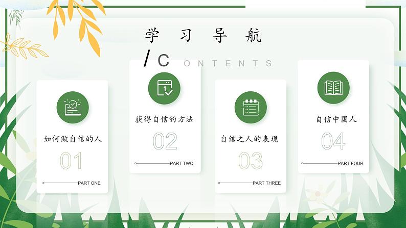 4.2 做自信的人(同步课件)2024-2025学年七年级道德与法治下册统编版第2页