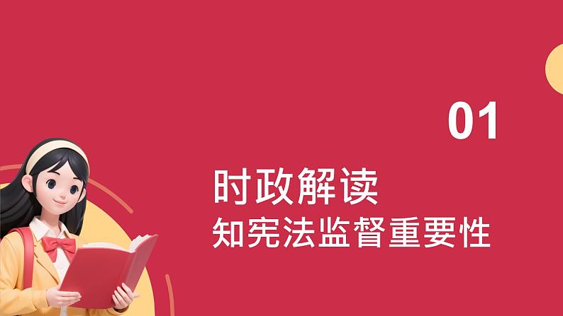2·2 加强宪法监督( 同步课件)--2024-2025学年八年级道德与法治下册 (统编版)第5页