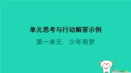 福建省2024七年级道德与法治上册第一单元少年有梦单元思考与行动解答示例课件新人教版