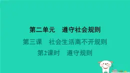 陕西省2024八年级道德与法治上册第二单元遵守社会规则第三课社会生活离不开规则第2课时遵守规则课件新人教版