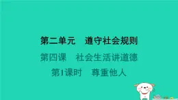 陕西省2024八年级道德与法治上册第二单元遵守社会规则第四课社会生活讲道德第1课时尊重他人课件新人教版