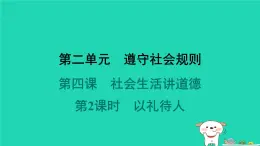 陕西省2024八年级道德与法治上册第二单元遵守社会规则第四课社会生活讲道德第2课时以礼待人课件新人教版