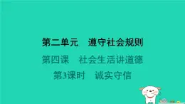 陕西省2024八年级道德与法治上册第二单元遵守社会规则第四课社会生活讲道德第3课时诚实守信课件新人教版