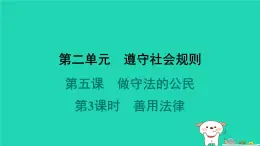 陕西省2024八年级道德与法治上册第二单元遵守社会规则第五课做守法的公民第3课时善用法律课件新人教版