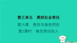 陕西省2024八年级道德与法治上册第三单元勇担社会责任第六课责任与角色同在第2课时做负责任的人课件新人教版