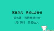 初中政治 (道德与法治)人教版（2024）八年级上册关爱他人背景图课件ppt