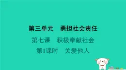 陕西省2024八年级道德与法治上册第三单元勇担社会责任第七课积极奉献社会第1课时关爱他人课件新人教版