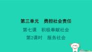 政治 (道德与法治)人教版（2024）服务社会多媒体教学ppt课件