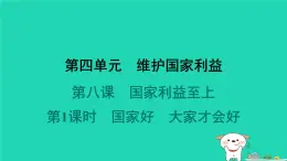 陕西省2024八年级道德与法治上册第四单元维护国家利益第八课国家利益至上第1课时国家好大家才会好课件新人教版