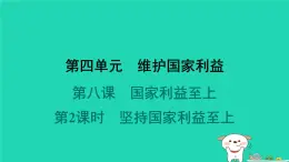 陕西省2024八年级道德与法治上册第四单元维护国家利益第八课国家利益至上第2课时坚持国家利益至上课件新人教版