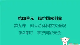 陕西省2024八年级道德与法治上册第四单元维护国家利益第九课树立总体国家安全观第2课时维护国家安全课件新人教版