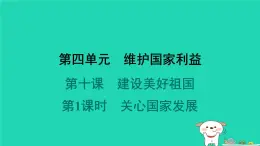 陕西省2024八年级道德与法治上册第四单元维护国家利益第十课建设美好祖国第1课时关心国家发展课件新人教版