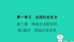 陕西省2024八年级道德与法治上册第一单元走进社会生活第二课网络生活新空间第1课时网络改变世界课件新人教版