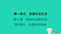 陕西省2024八年级道德与法治上册第一单元走进社会生活第二课网络生活新空间第2课时合理利用网络课件新人教版