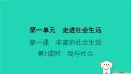 陕西省2024八年级道德与法治上册第一单元走进社会生活第一课丰富的社会生活第1课时我与社会课件新人教版