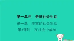 陕西省2024八年级道德与法治上册第一单元走进社会生活第一课丰富的社会生活第2课时在社会中成长课件新人教版