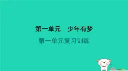 福建省2024七年级道德与法治上册第一单元少年有梦复习训练课件新人教版