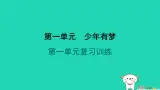 山西省2024七年级道德与法治上册第一单元少年有梦复习训练課件新人教版