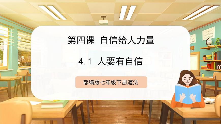 七下4.1 人要有自信第1頁