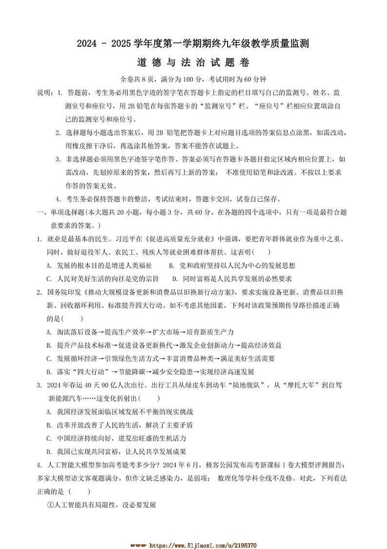 2024~2025学年广东省揭阳市普宁九年级上1月期末政治试卷(含答案)第1页