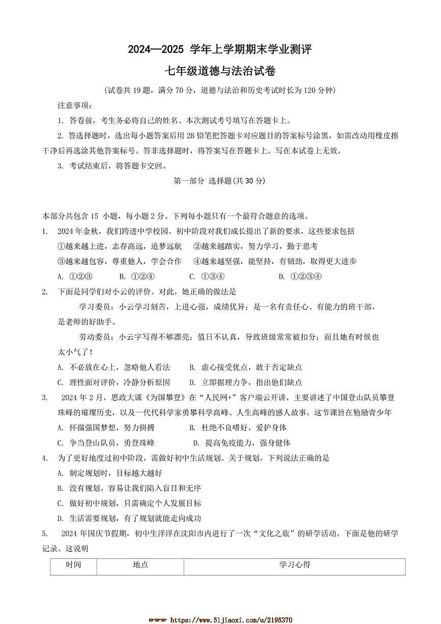 2024～2025學(xué)年遼寧省沈陽市渾南區(qū)七年級上期末政治試卷(含答案)第1頁