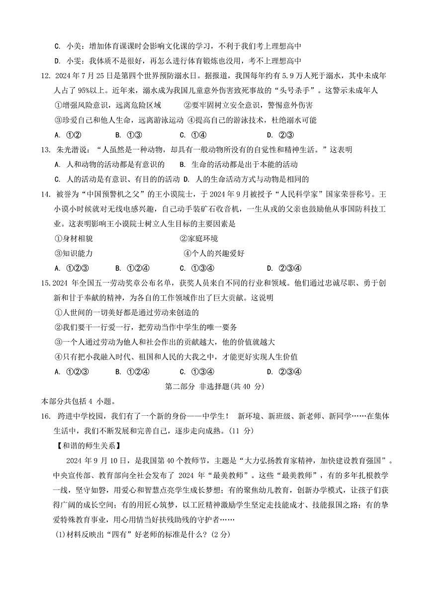 2024～2025學(xué)年遼寧省沈陽市渾南區(qū)七年級上期末政治試卷(含答案)第3頁