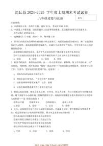 2024～2025學(xué)年河南省周口市沈丘縣中英文學(xué)校等校八年級上1月期末政治試卷(含答案)