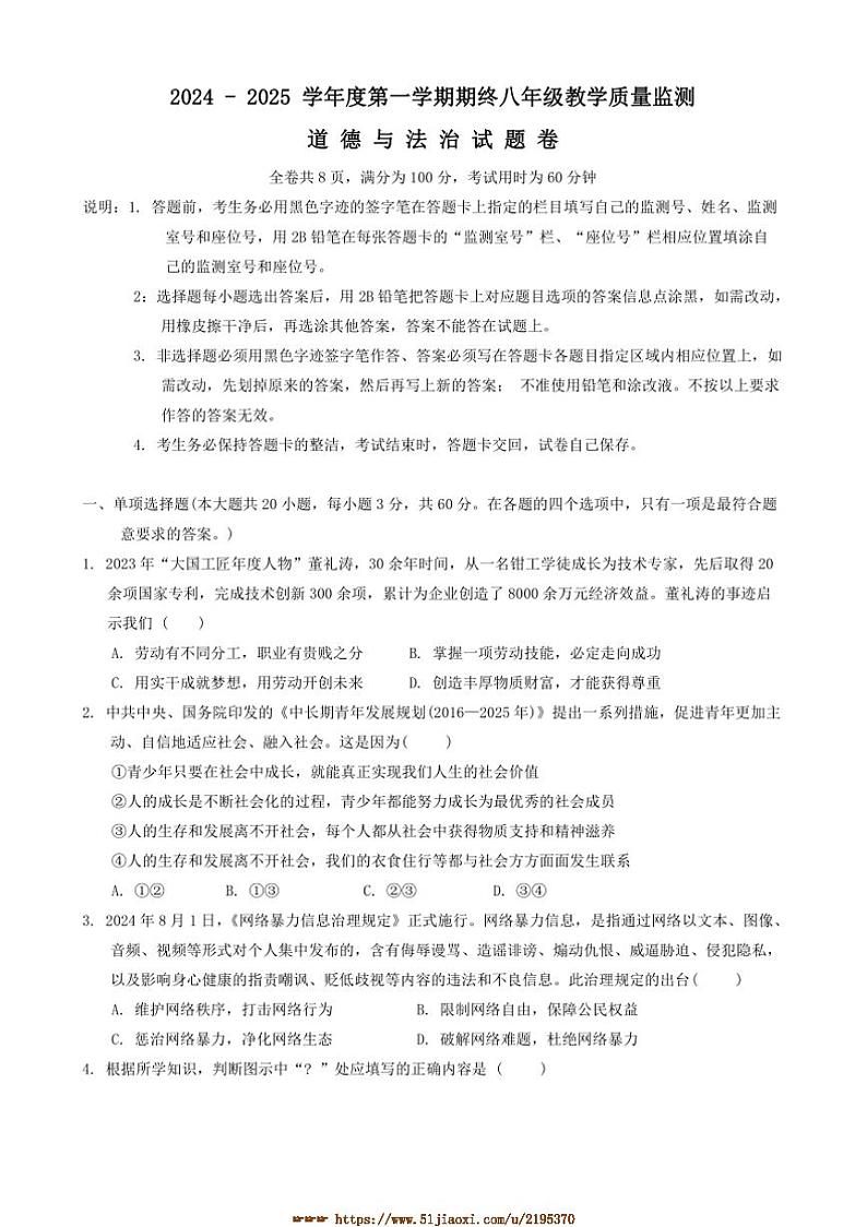2024~2025学年广东省揭阳市普宁市八年级上1月期末政治试卷(含答案)第1页
