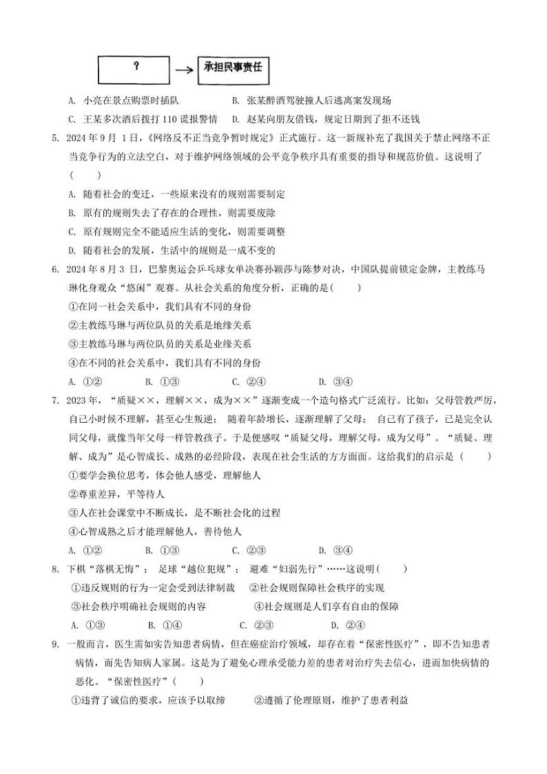 2024~2025学年广东省揭阳市普宁市八年级上1月期末政治试卷(含答案)第2页