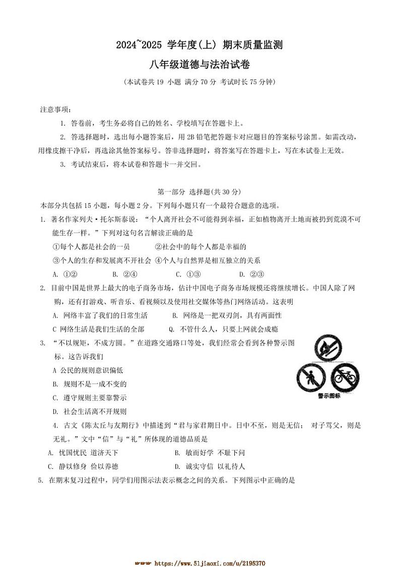 2024~2025学年辽宁省铁岭市铁岭县八年级上期末质量监测政治试卷(含答案)第1页