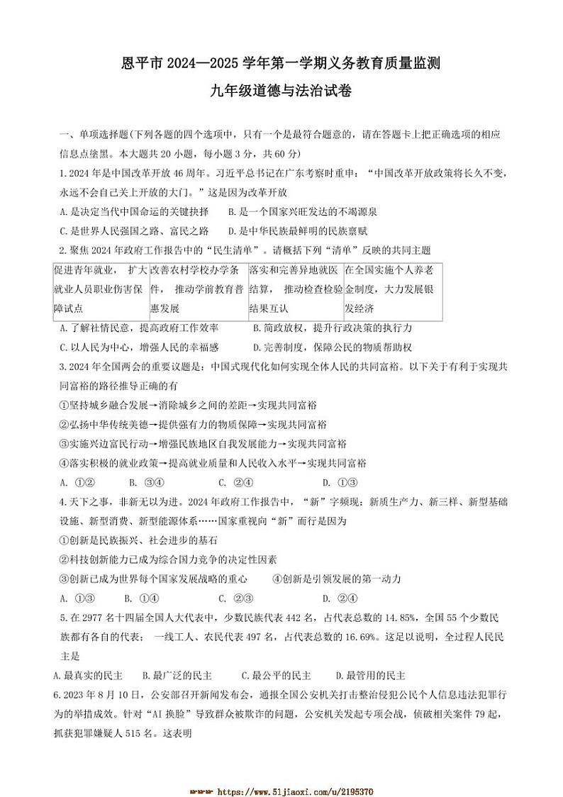 2024~2025学年广东省江门市恩平市九年级上1月期末政治试卷(含答案)第1页