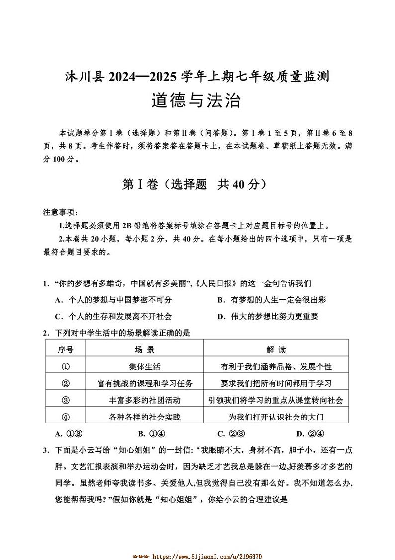 2024~2025学年四川省乐山市沐川县七年级上期末考试政治试卷(含答案)第1页