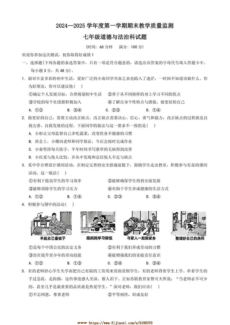 2024~2025学年海南省三亚市校联考(月考)七年级上1月期末政治试卷(含答案)第1页