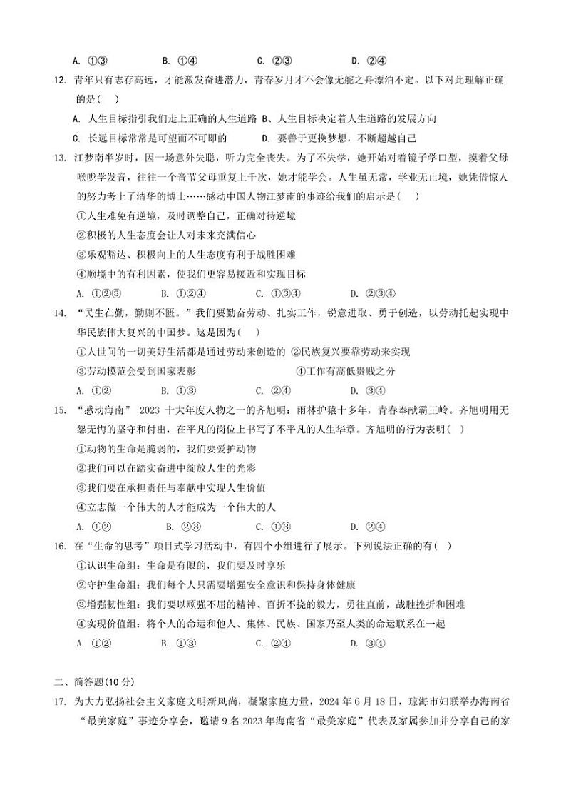 2024~2025学年海南省三亚市校联考(月考)七年级上1月期末政治试卷(含答案)第3页