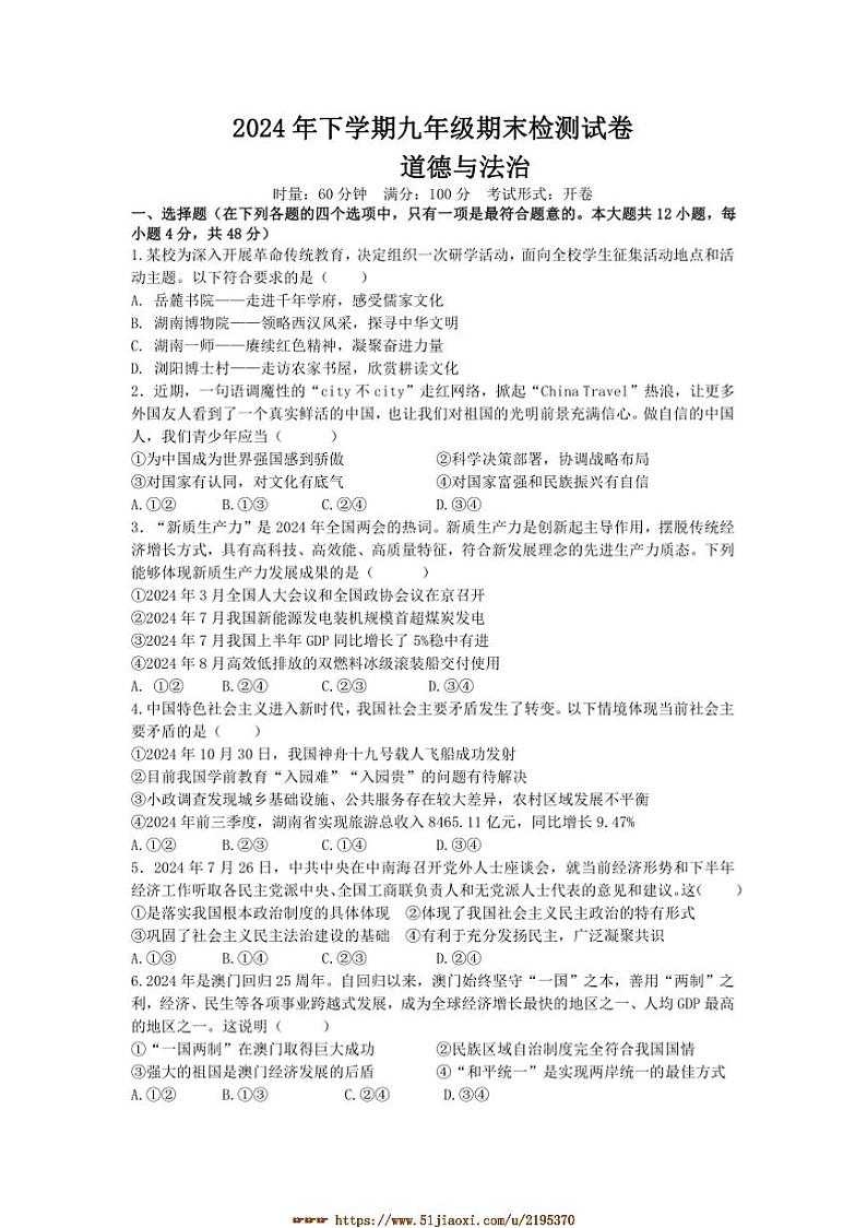 2024~2025学年湖南省长沙市明德教育集团九年级上期末政治试卷(含答案)第1页