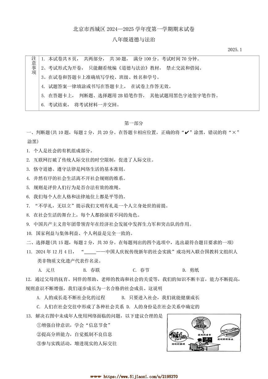 2024~2025学年北京市西城区八年级上期末政治试卷(含答案)第1页