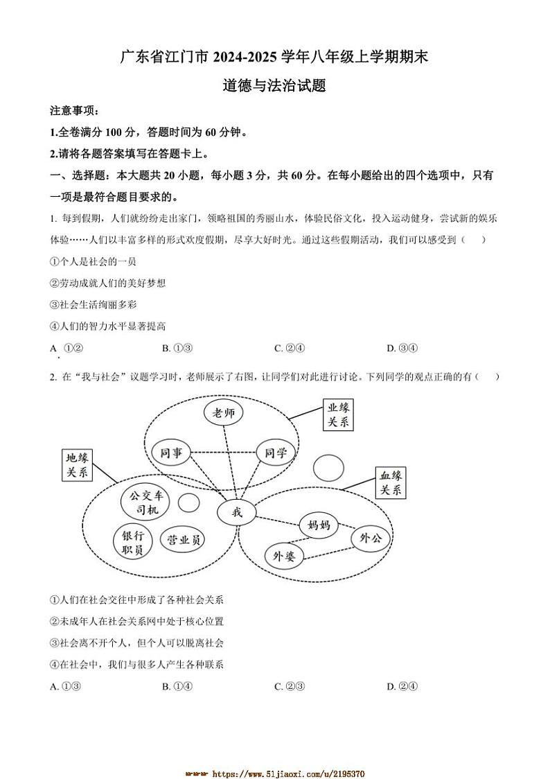 2024~2025学年广东省江门市八年级上期末政治试卷(含答案)第1页
