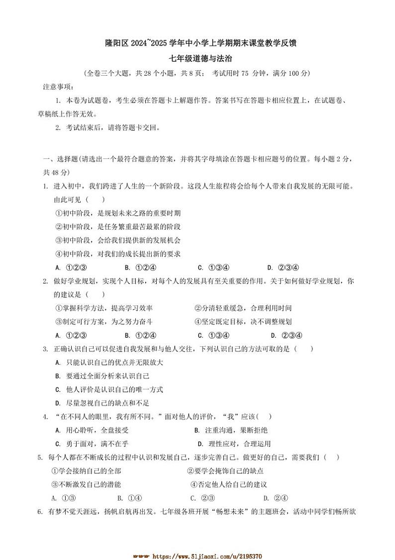 2024~2025学年云南省保山市隆阳区七年级上1月期末政治试卷(含答案)第1页