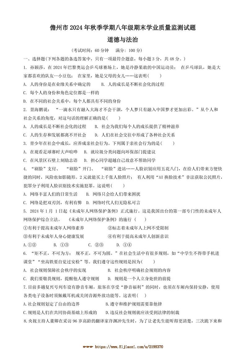 2024~2025学年海南省儋州市八年级上期末政治试卷(含答案)第1页
