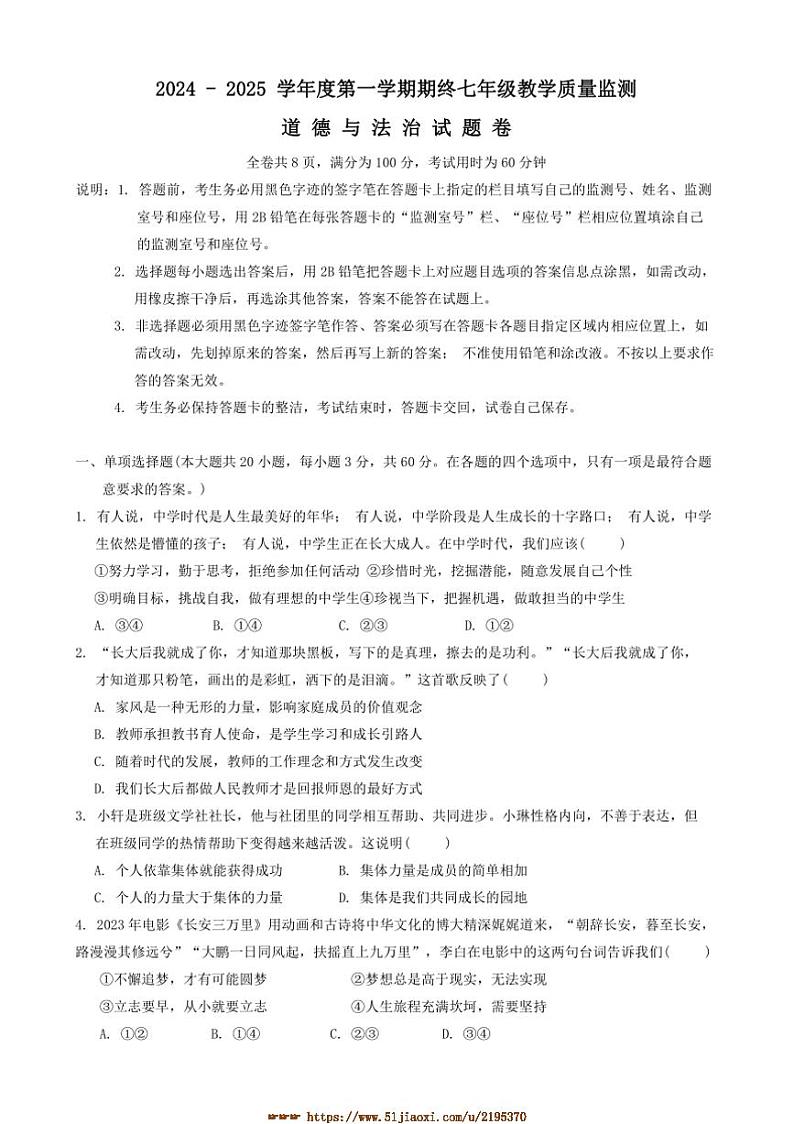 2024~2025学年广东省揭阳市普宁市七年级上1月期末政治试卷(含答案)第1页